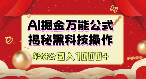 AI掘金实战营：揭秘黑科技操作，通过图文+视频内容作，真正实现日收益多张-萤火网创