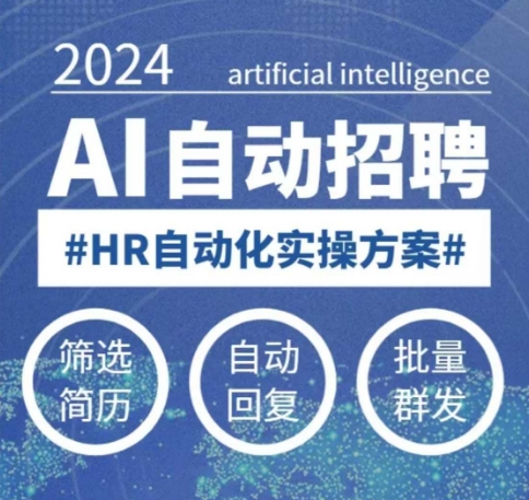 人人都可以学的AI自动化招聘课，0基础可学，人工智能自动招聘解放HR-萤火网创
