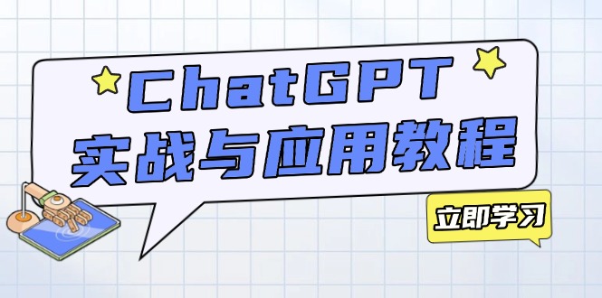 ChatGPT实战与应用：从安装使用掌握GPT，提升个人技能与工作效率-萤火网创