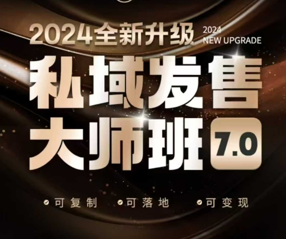 私域发售大师班7.0版，发售界鼻祖，又是一次升级迭代，从底层逻辑，到8大模型的细致落地讲解(录音)-萤火网创