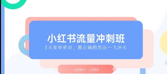 小红书流量冲刺班2025，最懂小红书的女人，快速教你2025年入局小红书-萤火网创