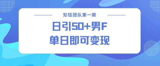 男粉引流新方法不违规，当日即可变现-萤火网创