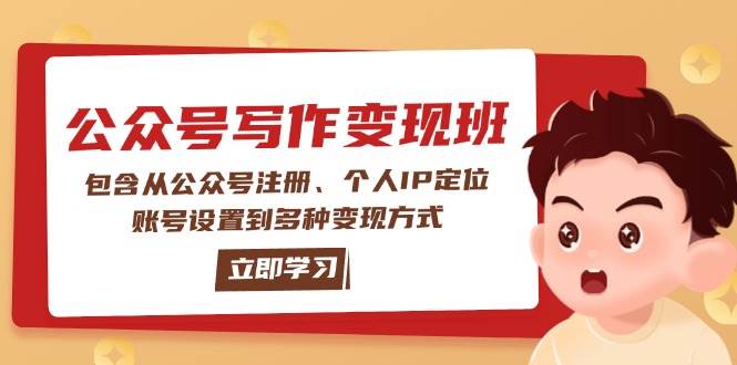 公众号变现班：包含从公众号注册、个人IP定位、账号设置到多种变现方式-萤火网创