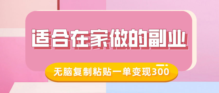 适合在家做的副业，小红书冷知识账号，无脑复制粘贴一单变现300-萤火网创