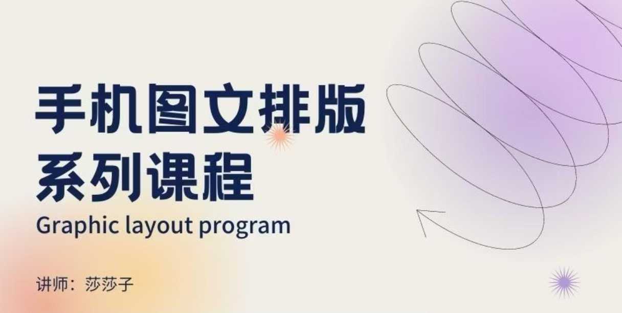 手机图文排版系列课程，​朋友圈美学营销/图文排版设计等-萤火网创