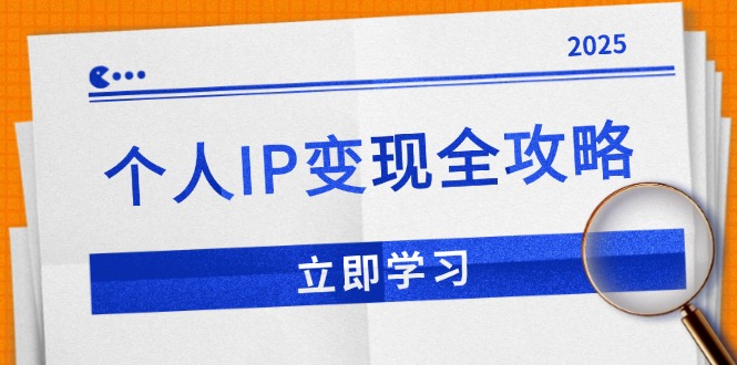 个人IP变现全攻略：私域运营,微信技巧,公众号运营一网打尽,助力品牌推广-萤火网创