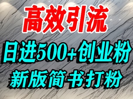 怎么打创业粉，超高权重平台引流，简书AI搬运引流精准创业粉，单人日引500+精准流量-萤火网创