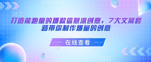 打造能跑量的爆款信息流创意，7大文案套路带你制作爆量的创意-萤火网创