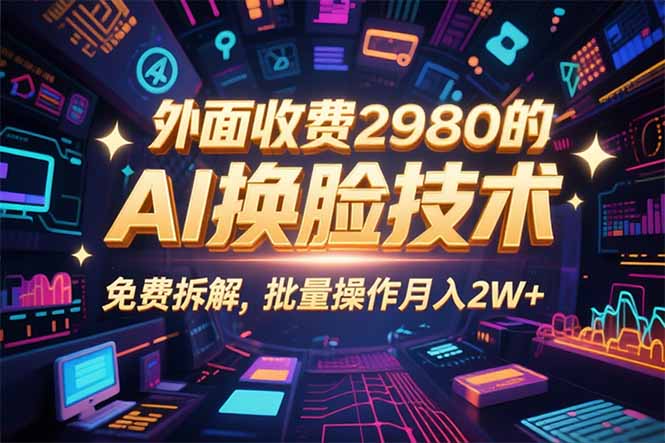 0粉丝0基础，用AI换脸改头换面，3分钟一条原创视频，收益稳稳-萤火网创