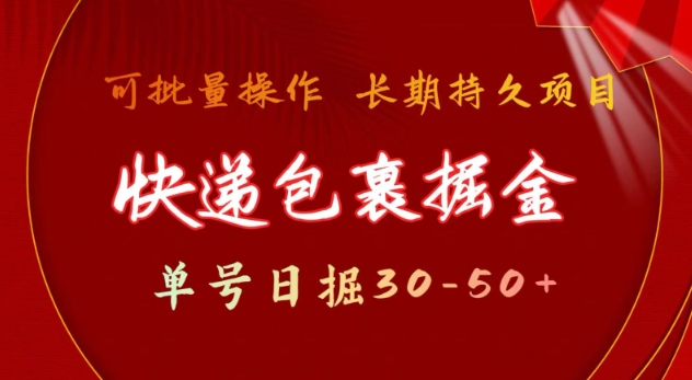 快递包裹撸金 单号日撸30-50+ 可批量 长久稳定收益【揭秘】-萤火网创