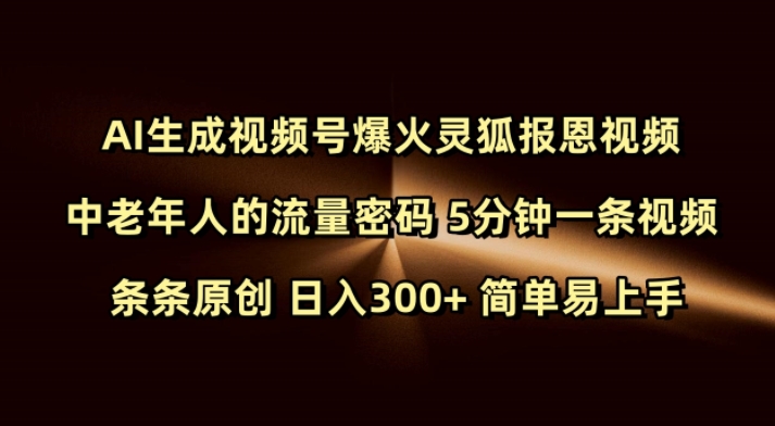 Ai生成视频号爆火灵狐报恩视频 中老年人的流量密码 5分钟一条视频 条条原创 日入300+ 简单易上手-萤火网创