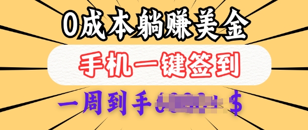 0成本白嫖美金，每天只需签到一次，三天躺Z多张，无需经验小白有手机就能做-萤火网创