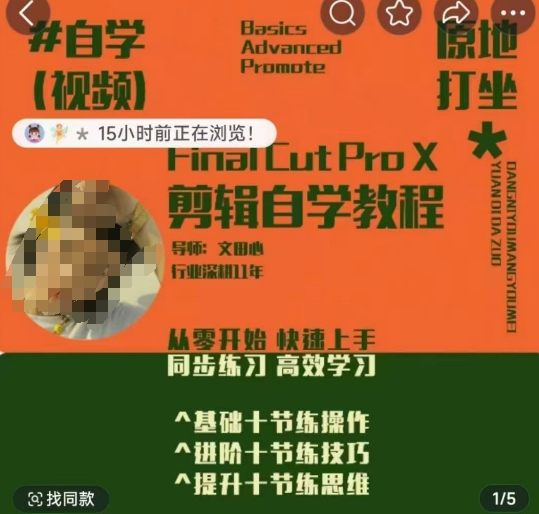 轻松玩转剪辑系统课，​从零开始快速上手，同步练习高效学习，思维提升从简到难-萤火网创