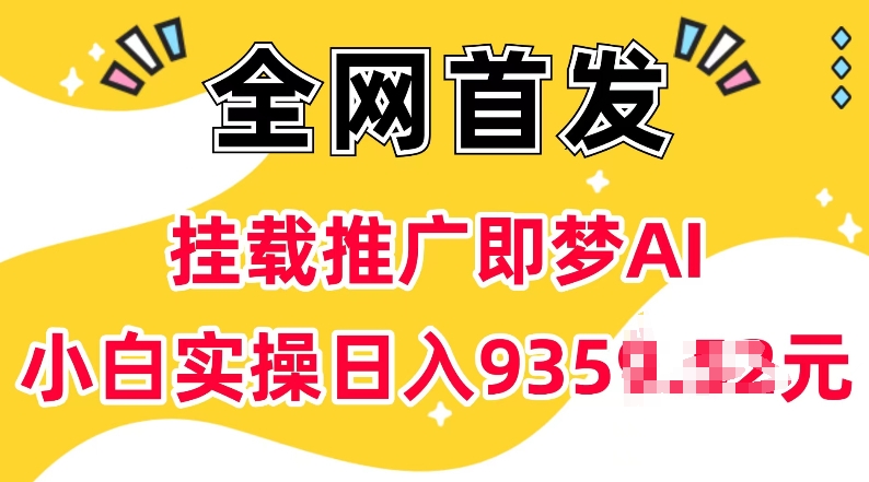 抖音挂载推广即梦AI，无需实名，有5个粉丝就可以做，小白实操日入上k-萤火网创