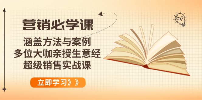 营销必学课：涵盖方法与案例、多位大咖亲授生意经，超级销售实战课-萤火网创