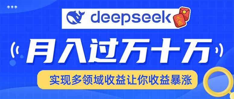用DeepSeek席卷各大平台，快速上手实现多领域，让你收入猛增-萤火网创