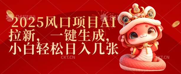2025风口项目AI拉新，一键生成，小白轻松日入几张-萤火网创