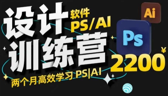 PS_AI设计训练营，两个月高效学习PS_AI，学好设计-萤火网创