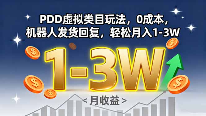 PDD虚拟类目玩法，0成本，机器人发货回复，轻松月入1-3W-萤火网创