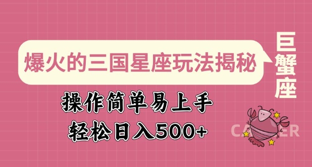 爆火的三国星座玩法揭秘，操作简单易上手，轻松日入多张-萤火网创