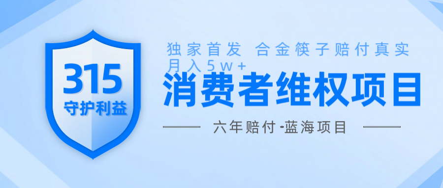 维Q赔付合金筷子玩法小白也能月入5w+风口项目实操-萤火网创