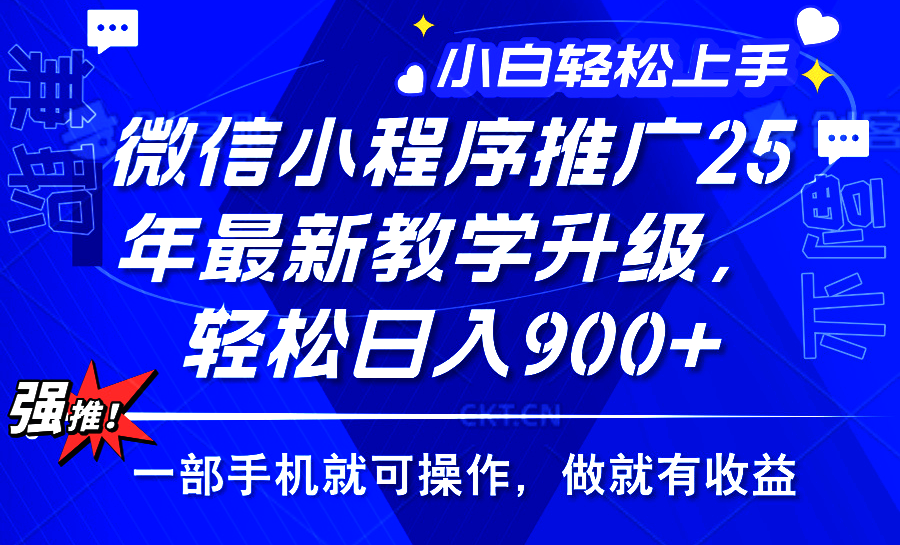 2025年微信小程序推广，最新教学升级，轻松日入900+，小白宝妈轻松上手…-萤火网创