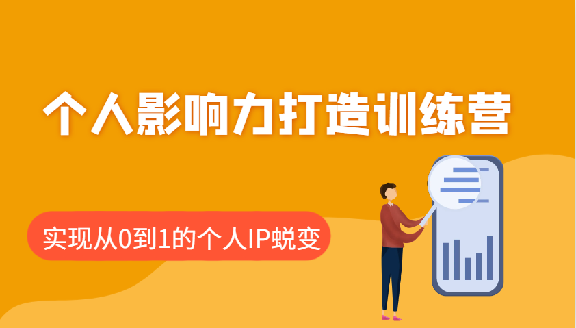 个人影响力打造训练营，涵盖个人IP打造的各个关键环节，实现从0到1的个人IP蜕变-萤火网创