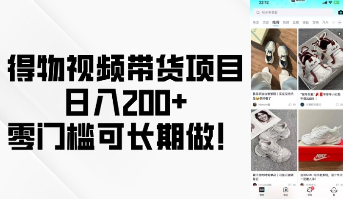 得物视频带货项目，日入200+，零门槛可长期做！-萤火网创