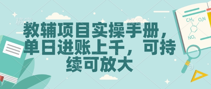 教辅项目实操手册，单日进账上千，可持续可放大-萤火网创
