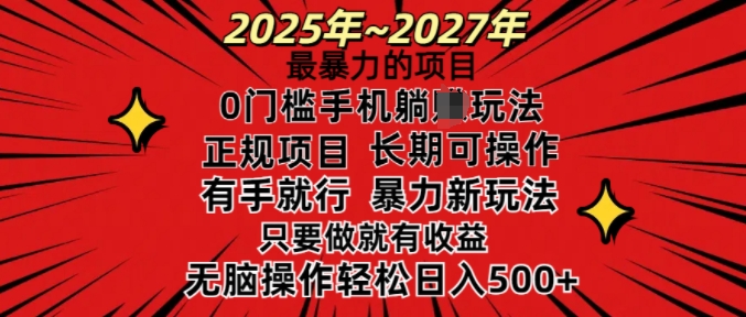 25年最暴力的项目，0门槛长期可操，只要做当天就有收益，无脑轻松日入多张-萤火网创