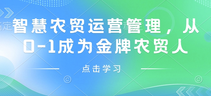 智慧农贸运营管理，从0-1成为金牌农贸人-萤火网创