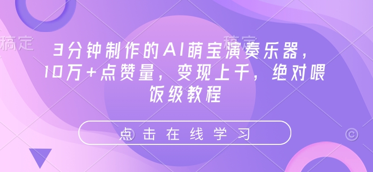 3分钟制作的AI萌宝演奏乐器，10万+点赞量，变现上千，绝对喂饭级教程-萤火网创
