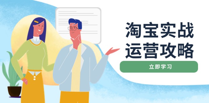 淘宝实战运营攻略：店铺基础优化、直通车推广、爆款打造、客服管理、搜…-萤火网创