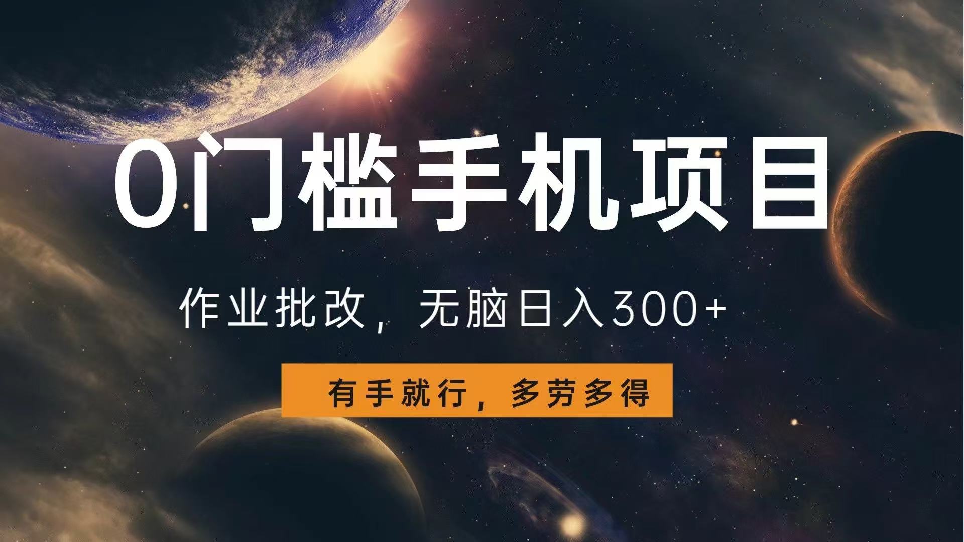 0门槛手机项目，作业批改，无脑日入300+，多劳多得，有手就行-萤火网创