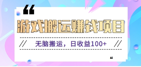 抖音快手小游戏搬砖赚钱项目，无脑搬运，边玩边赚钱日收益100+-萤火网创