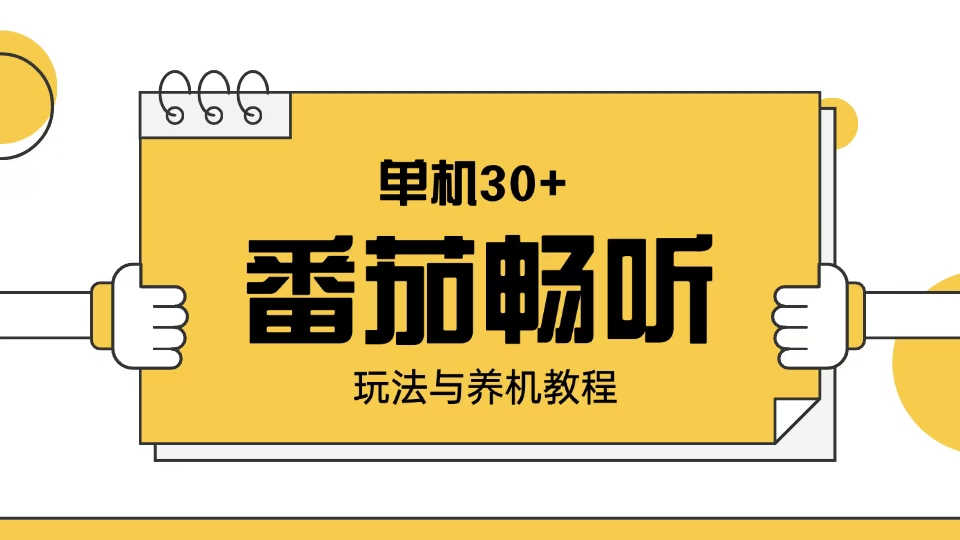 番茄畅听玩法与养机教程：单日日入30+。-萤火网创