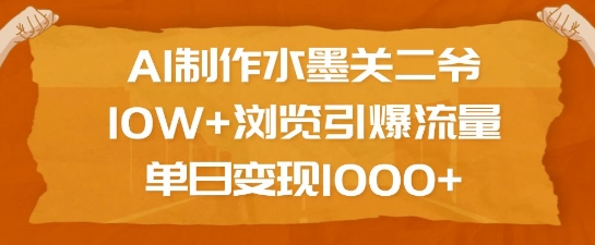 AI制作水墨关二爷，10W+浏览引爆流量，单日变现1k-萤火网创