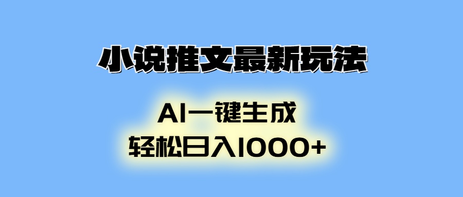 小说推文最新玩法，AI生成动画，轻松日入1000+-萤火网创