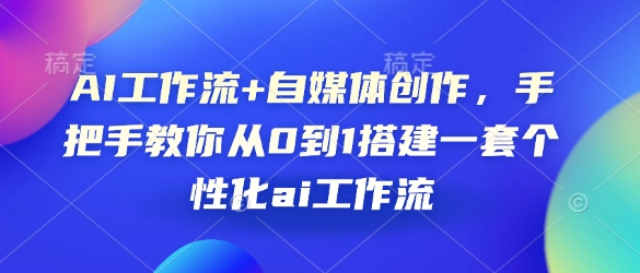 AI工作流+自媒体创作，手把手教你从0到1搭建一套个性化ai工作流-萤火网创