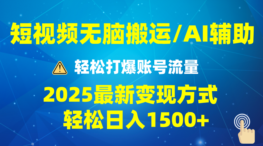 2025短视频AI辅助爆流技巧，最新变现玩法月入1万+，批量上可月入5万-萤火网创