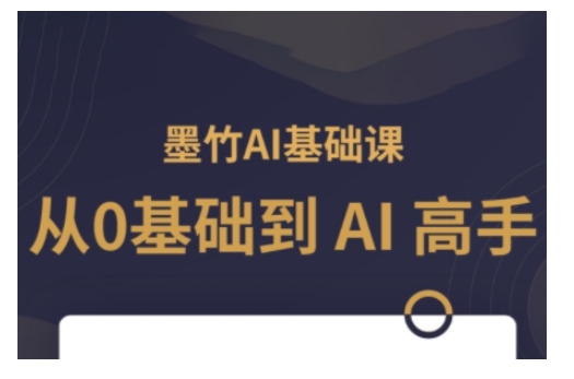 AI基础课，从0到 AI 高手，探索 AI 的无限可能-萤火网创