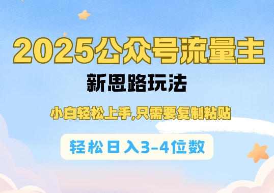 2025公双号流量主新思路玩法，小白轻松上手，只需要复制粘贴，轻松日入3-4位数-萤火网创