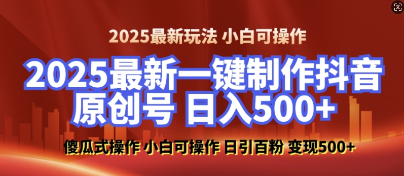 2025最新零基础制作100%过原创的美女抖音号，轻松日引百粉，后端转化日入5张-萤火网创