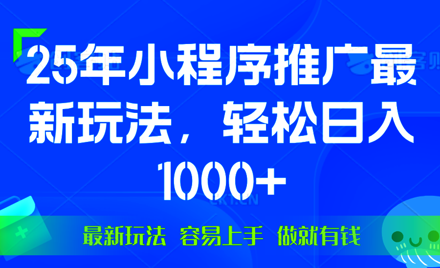 25年微信小程序推广最新玩法，轻松日入1000+，操作简单 做就有收益-萤火网创