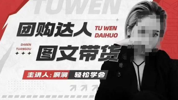 团购达人图文带货系列课，抓住本地生活的新风口，做到团购出单获取佣金，比带货更快触达结果的-萤火网创