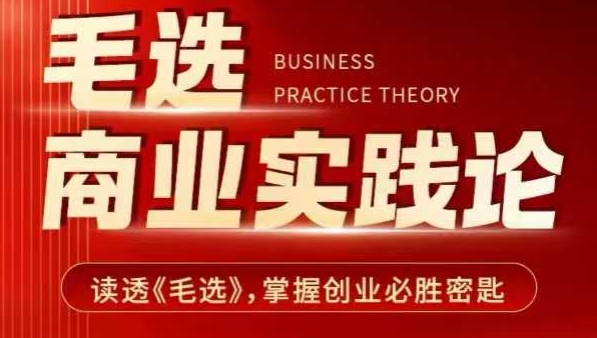 毛选商业实践论，读透《毛选》掌握创业必胜密匙-萤火网创
