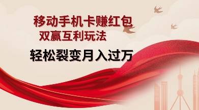 移动手机卡挣红包，双赢互利玩法，轻松裂变月入过W【仅揭秘】-萤火网创