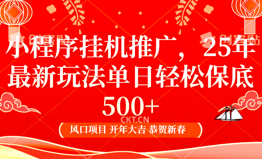 2025年小程序挂机推广最新玩法，保底日入900+，兼职副业的不二之选-萤火网创