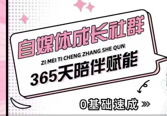 自媒体成长社群，帮助自媒体小白从0-1快速起号，精准获客，流量变现，全方位提升-萤火网创