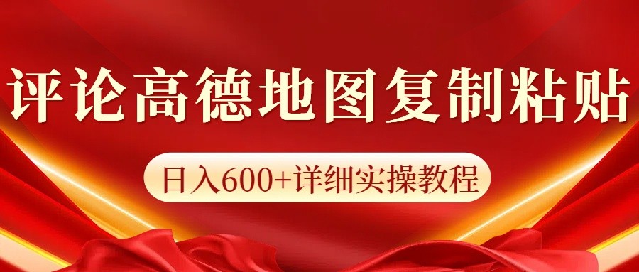 高德地图评论掘金，简单搬运日入600+，可批量矩阵操作-萤火网创